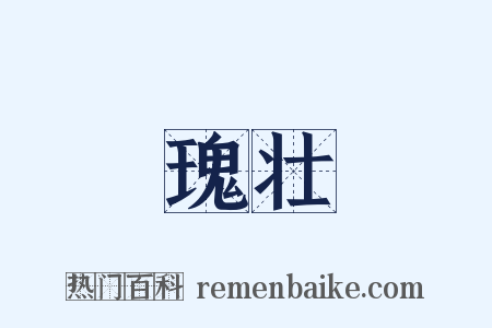 瑰壮是什么意思的图片